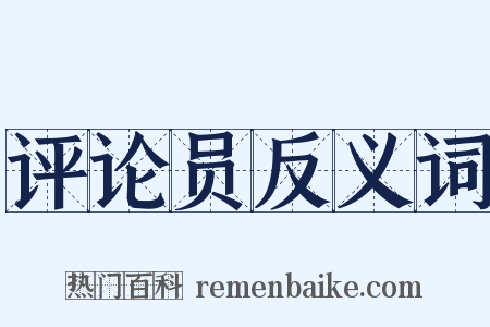 评论员反义词是什么意思的图片